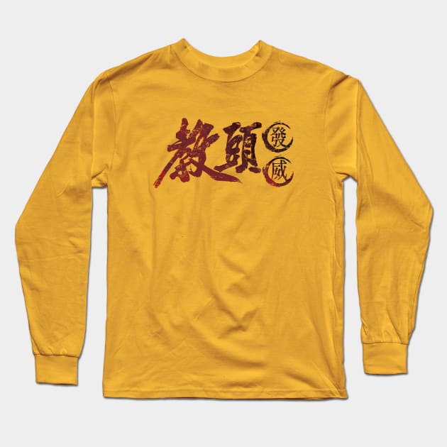 The Master Strikes Kung Fu Martial Arts Vintage Long Sleeve T-Shirt by 8 Fists of Tees